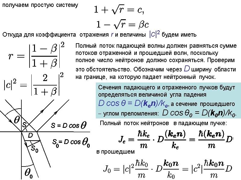 получаем простую систему   Откуда для коэффициента отражения r и величины |c|2 будем